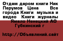 Отдам даром книги Ник Перумов › Цена ­ 1 - Все города Книги, музыка и видео » Книги, журналы   . Ямало-Ненецкий АО,Губкинский г.